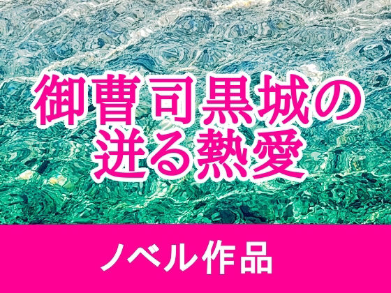 御曹司黒城の迸る熱愛 (dcomic)
