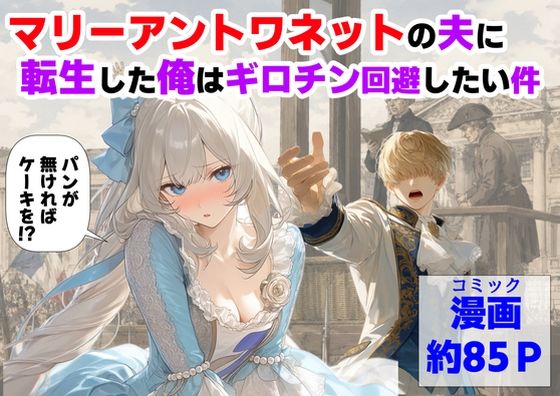 《d_775330》マリーアントワネットの夫に転生した俺は、ギロチン処刑を回避したい件のパッケージ画像