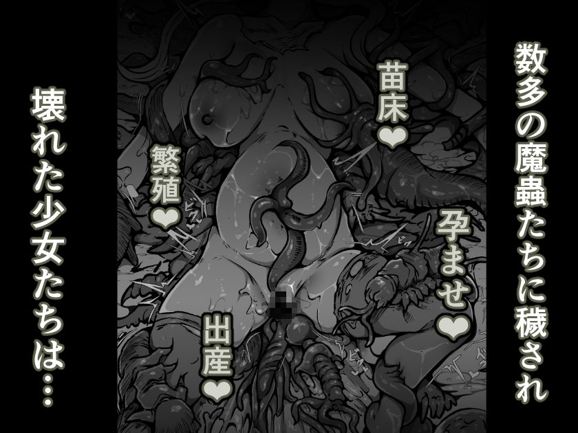 【魔蟲様の孕ませ苗床】…儀式によって穢され産まされ壊される乙女たちのサンプル画像 6