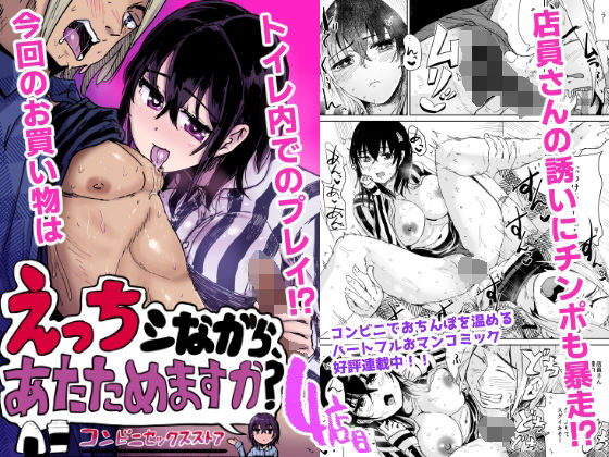 えっちシながら、あたためますか？ 〜コンビニセックスストア〜 4店目 (dcomic)