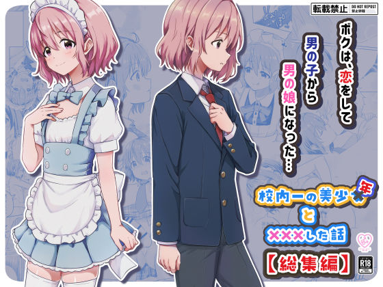 《d_775472》校内一の美少年と×××した話【総集編】のパッケージ画像