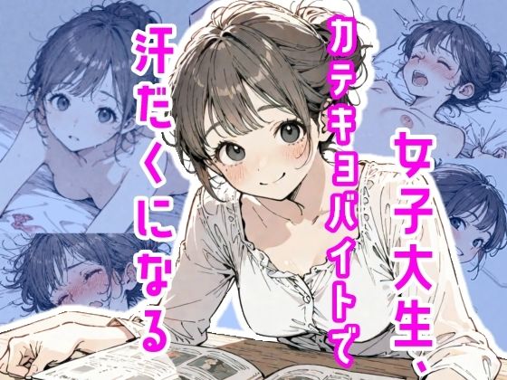 《d_775508》女子大生、カテキョバイトで汗だくになるのパッケージ画像