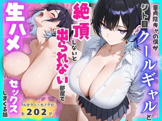 《d_775510》童貞陰キャの僕がジト目クールギャルと絶頂しないと出られない部屋で生ハメセックスしまくる話のパッケージ画像