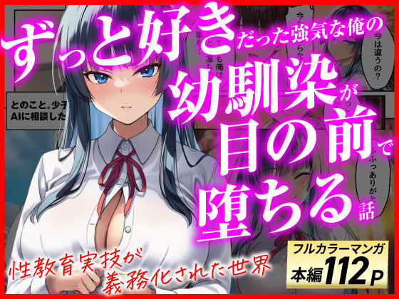 《d_775517》ずっと好きだった強気な俺の幼馴染が、セックス実習で目の前で堕とされた話〜性教育実技が義務化された世界〜のパッケージ画像