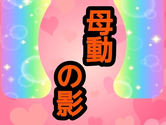 母動の影の商品画像