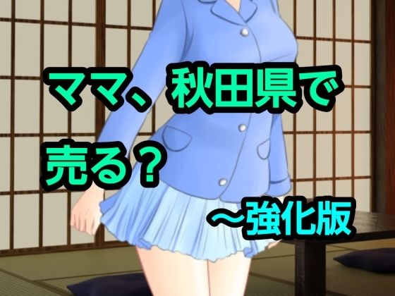 ママ、秋田県で売る？〜強化版の商品画像