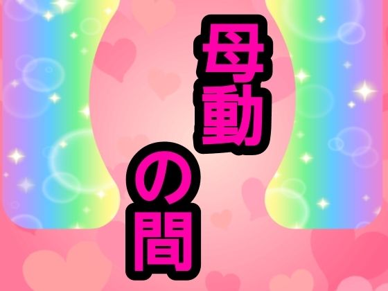 母動の間 (dcomic)
