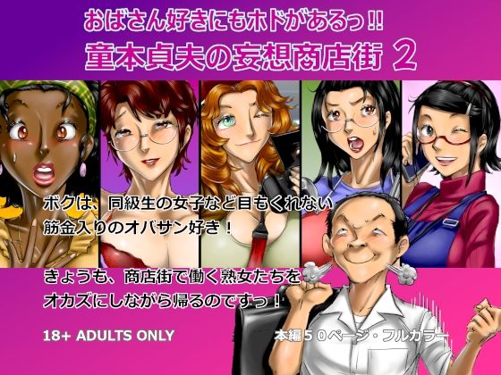 おばさん好きにもホドがあるっ!童本貞夫の妄想商店街2 [空冷式頭脳]
