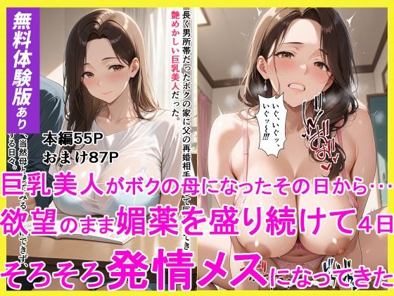 《d_775667》巨乳美人がボクの母になったその日からーー 欲望のまま媚薬を盛り続けて4日 そろそろ発情メスになってきたのパッケージ画像