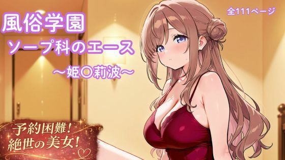 《d_775736》風俗学園ソープ科のエース〜姫〇莉波〜のパッケージ画像