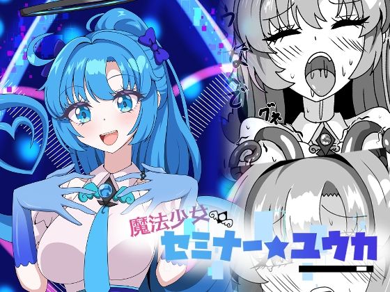 《d_775737》魔法少女セミナー★ユウカのパッケージ画像