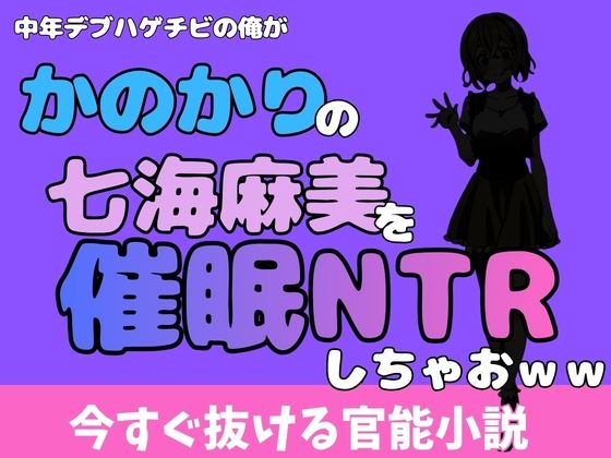 中年デブハゲチビの俺が『彼女、お借りします』の七海麻美を睡眠NTRしちゃおww [アポロン]