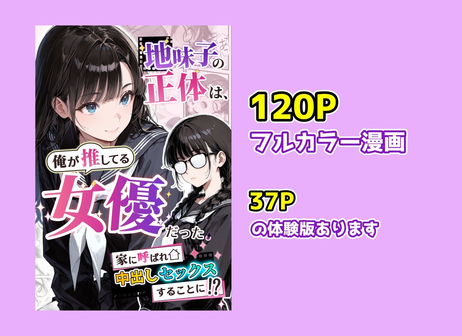 地味子の正体は、俺が推してる女優だった。家に呼ばれ中出しセックスすることに！？ 画像10