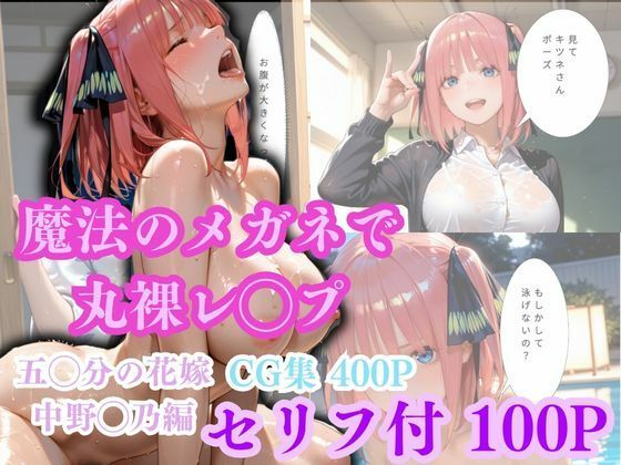 《d_775818》【魔法のメガネで丸裸】五◯分の花嫁〜中◯二乃編〜のパッケージ画像