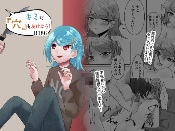 キミに『穴』をあけよう! [良心的精神上口論]