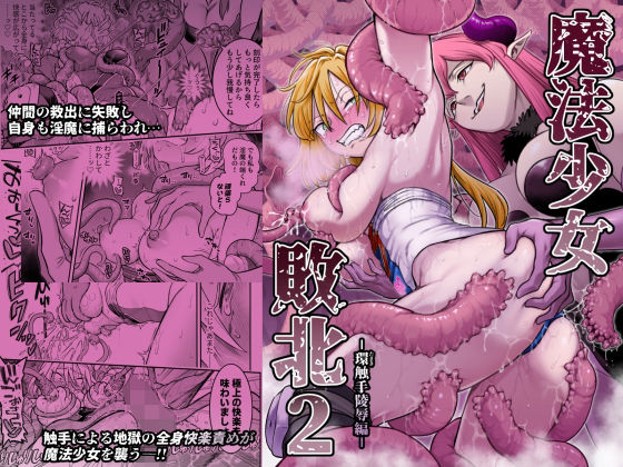 《d_776224》魔法少女敗北2-環触手陵●編-のパッケージ画像