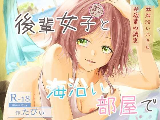 後輩女子（彼氏持ち）と海沿い部屋での商品画像