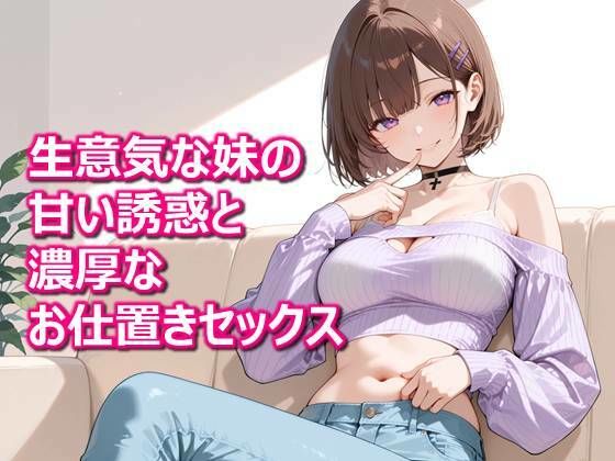 【密着兄妹】「体温が溶けるまで、おねだりしていい？」生意気な妹の甘い誘惑と濃厚なお仕置きセックスの商品画像