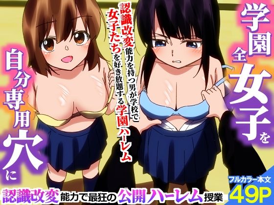 《d_776425》＜期間限定価格＞学園全女子を自分専用穴に！認識改変能力で最狂の公開ハーレム授業のパッケージ画像