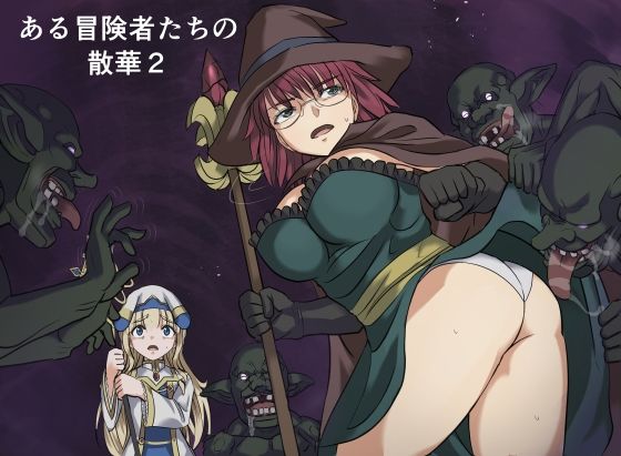 《d_776463》ある冒険者たちの散華2のパッケージ画像