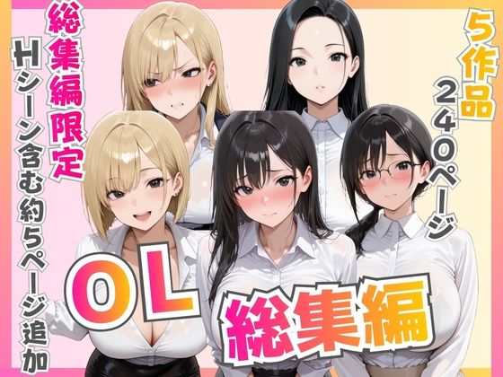 《d_776533》【総集編】新卒OL・新卒OLギャル・爆乳OLのパッケージ画像