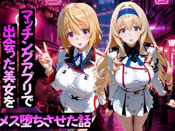 《d_776586》マッチングアプリで出会った美女をメス堕ちさせた話 I〇編のパッケージ画像