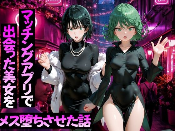 《d_776591》マッチングアプリで出会った美女をメス堕ちさせた話 ワ〇パンマン編のパッケージ画像