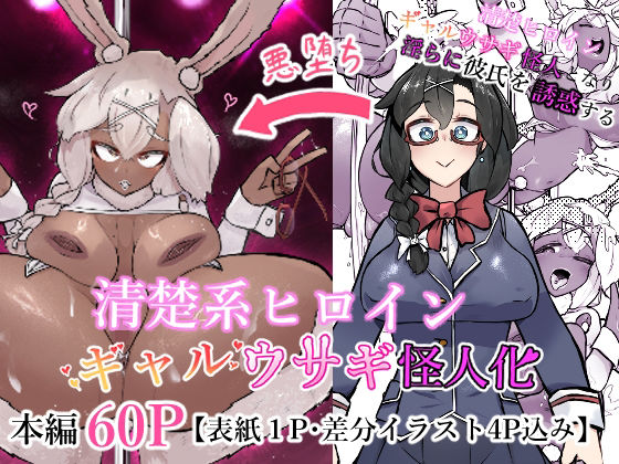 清楚系ヒロイン  ギャルウサギ怪人化の商品画像
