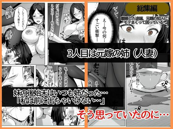 離婚した途端、元嫁の知人にモテまくって困っている〜親友、同僚、義姉――全員堕ちた総集編〜 画像7