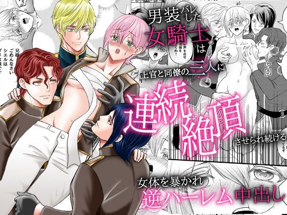 男装バレした女騎士は上官と同僚の三人に連続絶頂させられ続ける。女体を暴かれ逆ハーレム中出し の公式サムネイル