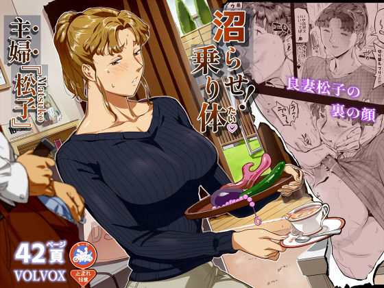《d_776698》沼らせ！乗り体主婦松子のパッケージ画像
