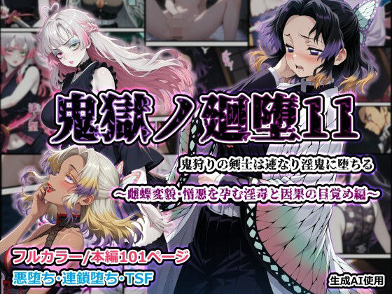 《d_776768》鬼獄ノ廻堕11 〜雌蝶変貌・憎悪を孕む淫毒と因果の目覚め編〜のパッケージ画像