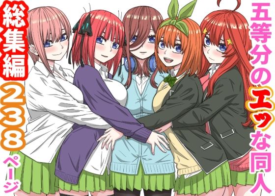 《d_776771》五等分のエッな同人総集編238ページのパッケージ画像