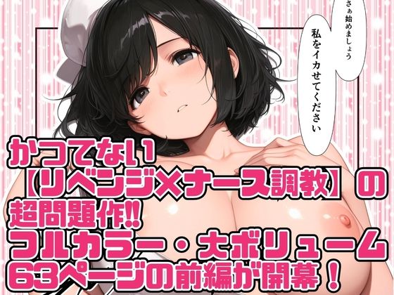 高スペック男子の早漏治療♪【前編】〜リベンジの決意とナースの寸止め焦らし拷問訓練編〜 画像6