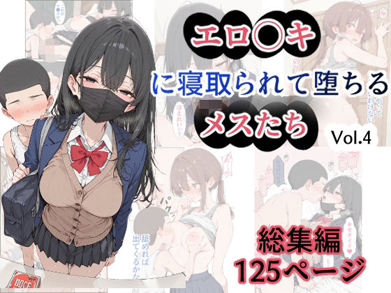 エロ〇キに寝取られて堕ちるメスたち Vol.4 [ゆき]