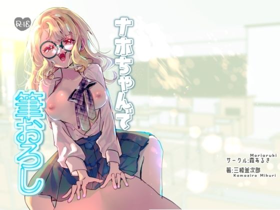 《d_776850》ナホちゃんで筆おろしのパッケージ画像