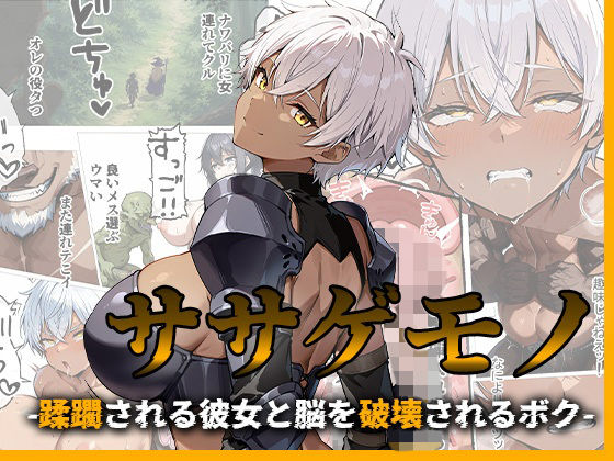 《d_776953》ササゲモノ -蹂躙される彼女と脳を破壊されるボク-のパッケージ画像
