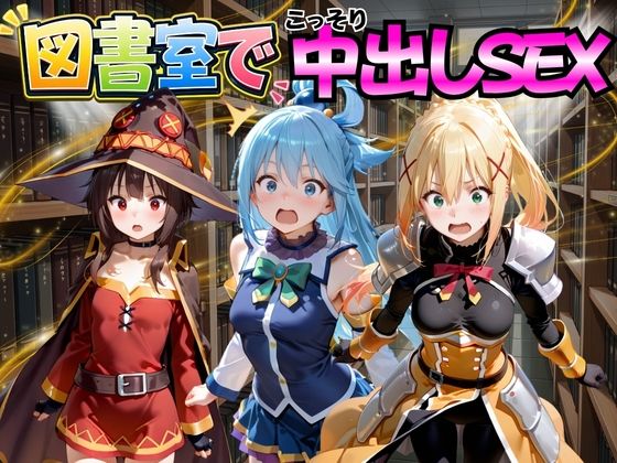 《d_776990》図書室でこっそり中出しSEX こ○素晴らしい世界に祝福を！編のパッケージ画像