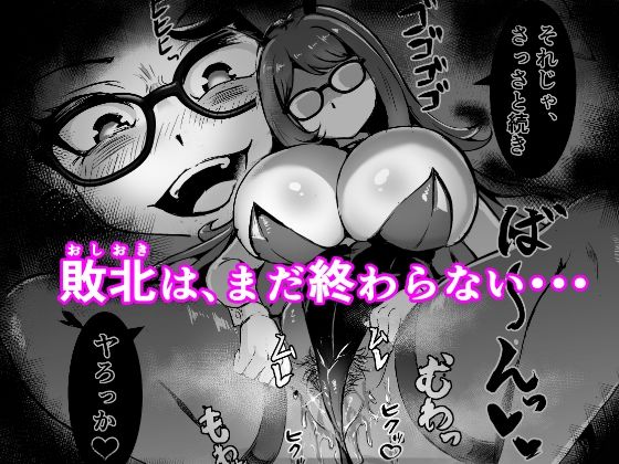 JK戦士バニー・チェリーvs.シャドウメイデン〜陰キャなデカ女妖魔に濃厚レズ敗北！淫汁まみれでマゾメス開花編〜の画像7