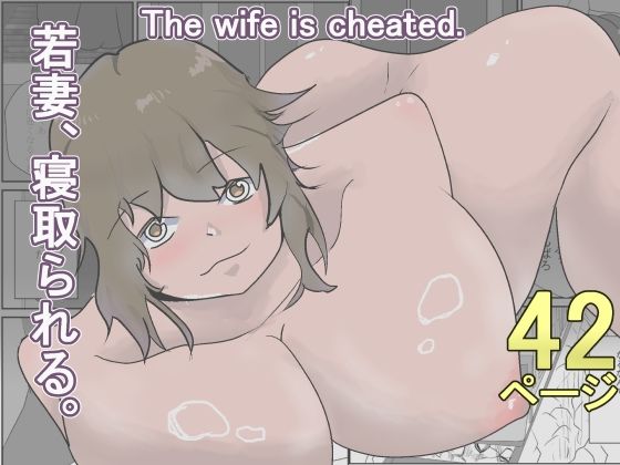 若妻、寝取られる。の商品画像