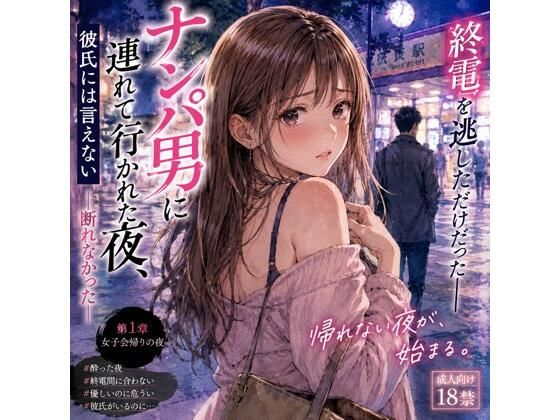 《d_777500》ナンパ男に連れて行かれた夜、彼氏には言えない ―断れなかった―のパッケージ画像