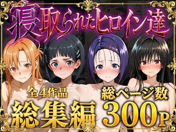 《d_777552》【総集編】寝取られたヒロイン達のパッケージ画像