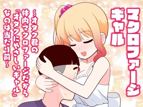 《d_777614》マクロファージギャル 〜オタク君の体内マクロファージだから「オタクにやさしいギャル」なのは当たり前〜のパッケージ画像