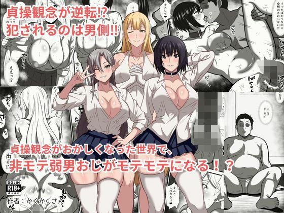 貞操観念がおかしくなった世界で、非モテ弱男おじがモテモテになる!? [かくかくさん]