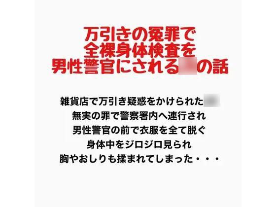 万引きの冤罪で全裸身体検査を男性警官にされるJKの話の商品画像