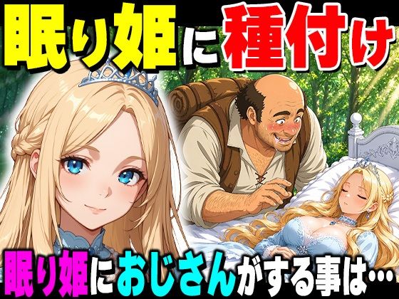 《d_777703》魔女の呪いで眠ってしまったお姫さまにハゲデブおじさんが種付け中出し！のパッケージ画像