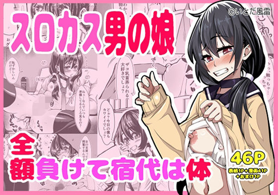 《d_777725》スロカス男の娘  全額負けて宿代は体のパッケージ画像