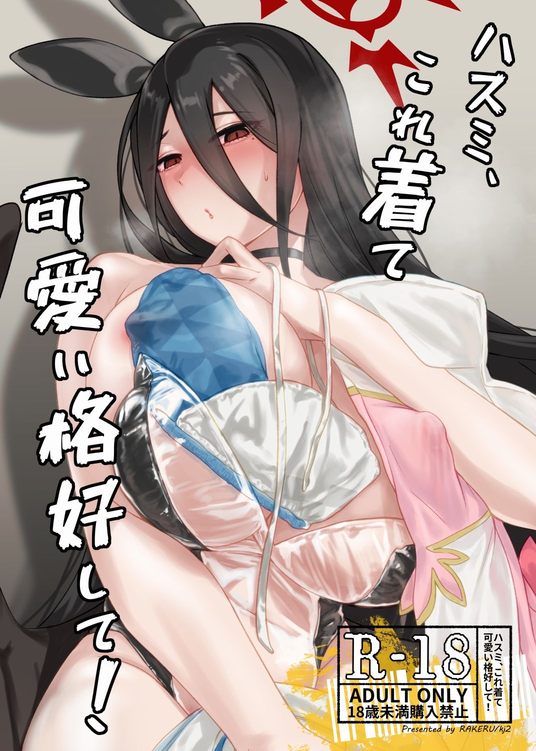 ハスミ、これ着て可愛い格好して！　アニメ画像