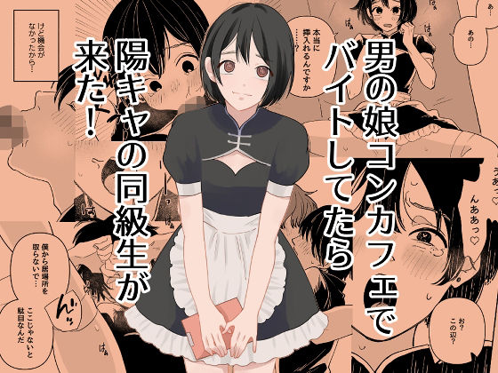 《d_777742》男の娘コンカフェでバイトしてたら陽キャ同級生が来た！のパッケージ画像