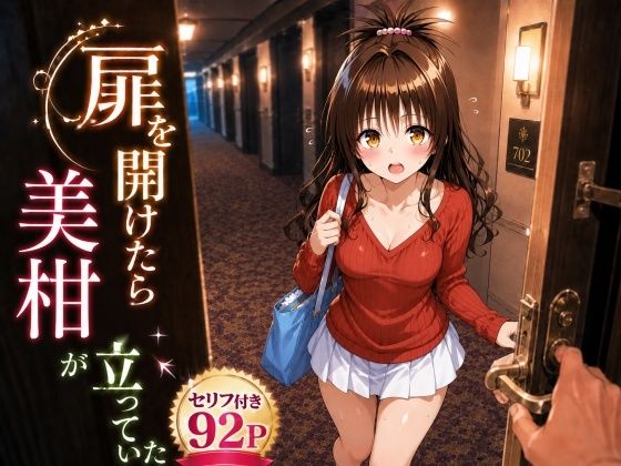 《d_777750》扉を開けたら美〇が立っていたのパッケージ画像